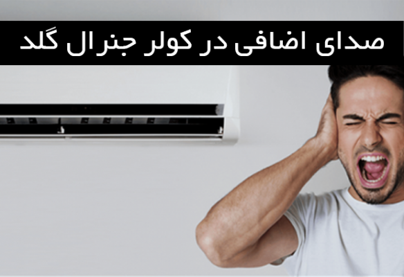 صدای اضافی در کولر جنرال گلد چیست؟