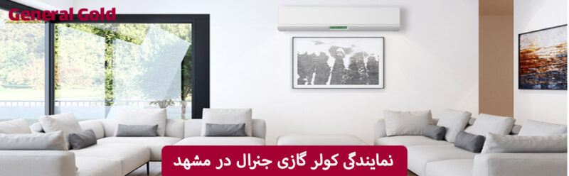 نمایندگی کولر گازی جنرال در مشهد