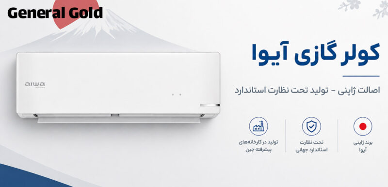 کولر گازی آیوا ساخت کجاست؟