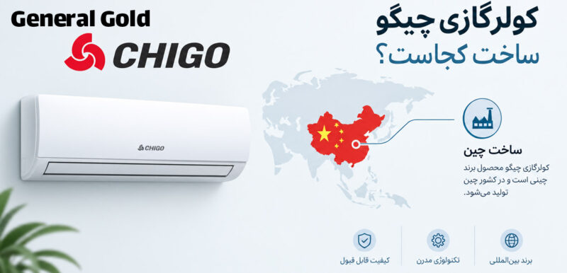 کولر گازی چیگو ساخت کجاست؟