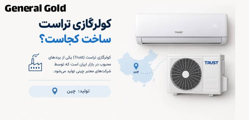 کولرگازی تراست ساخت کجاست؟