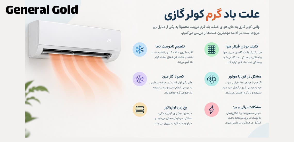 چرا باد کولر گازی گرم می شود؟