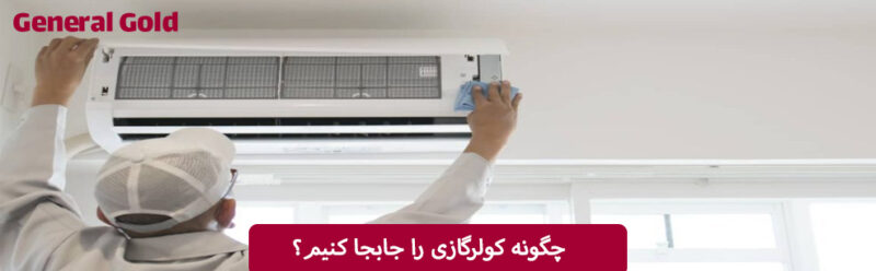 چگونه کولرگازی را جابجا کنیم؟
