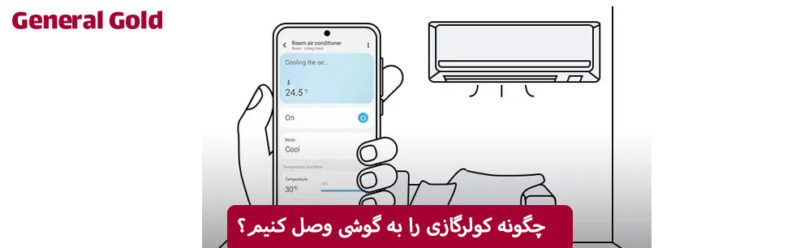 چگونه کولرگازی را به گوشی وصل کنیم؟