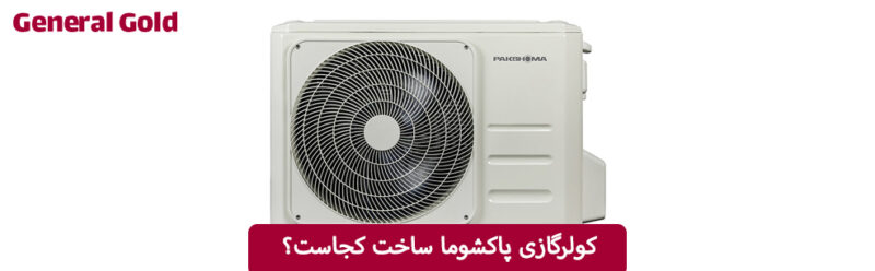 کولرگازی پاکشوما ساخت کجاست؟
