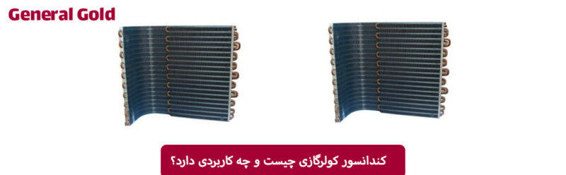 کندانسور