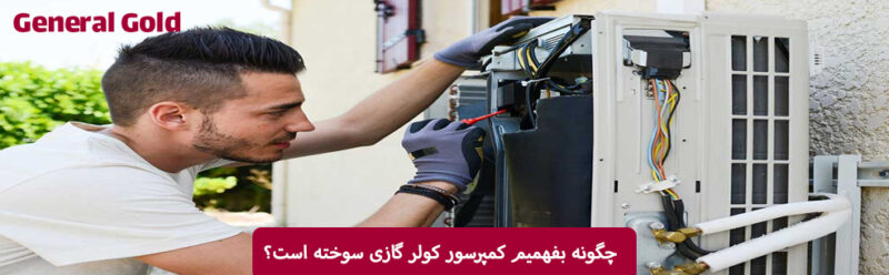 چگونه بفهمیم کمپرسور کولر گازی سوخته است؟