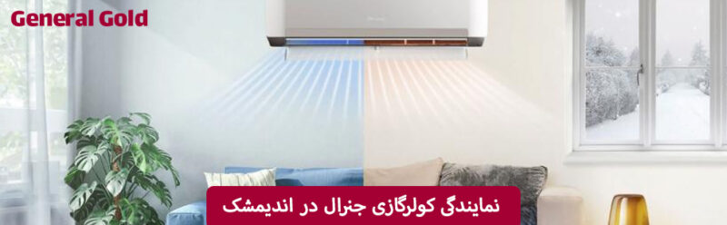 نمایندگی کولرگازی جنرال در اندیمشک