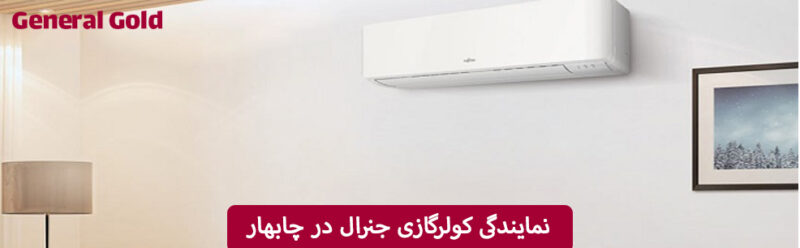 نمایندگی کولرهای گازی جنرال در چابهار