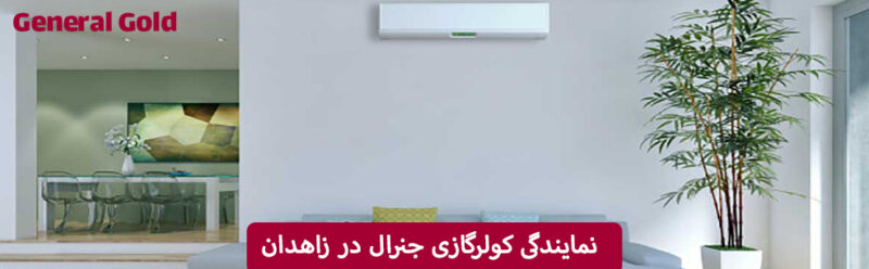 نمایندگی کولرهای گازی جنرال در زاهدان